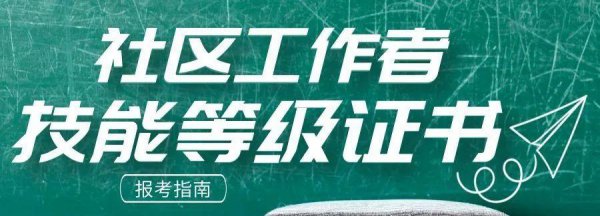 普通人如何考取社工证