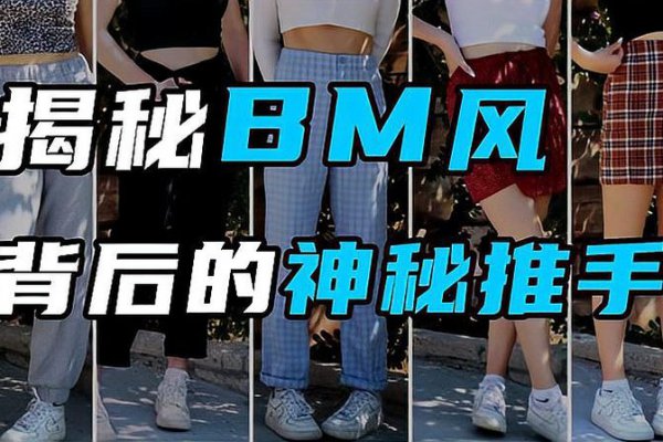 BM是什么意思呢
