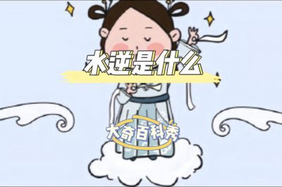 怎么算自己水逆期 详解星座水逆期计算方法