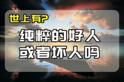 纯粹的人是最可怕的 探究纯粹性对人的影响