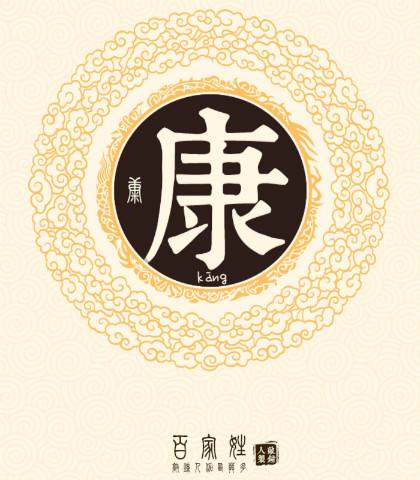 康姓起源和来历