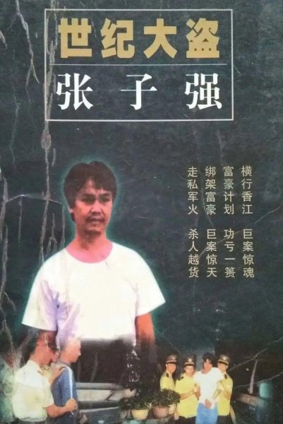 张子强妻子罗艳芳现状结局