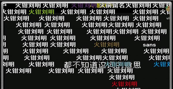 火钳刘明的意思