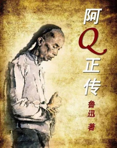 阿q人物形象分析及典型意义