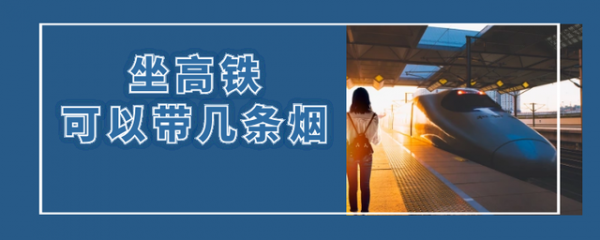 坐高铁带三条烟会被扣吗
