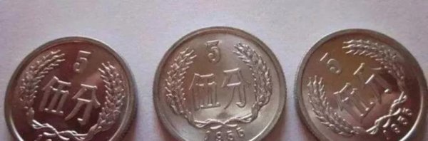 1956年五分（YING）币价值多少