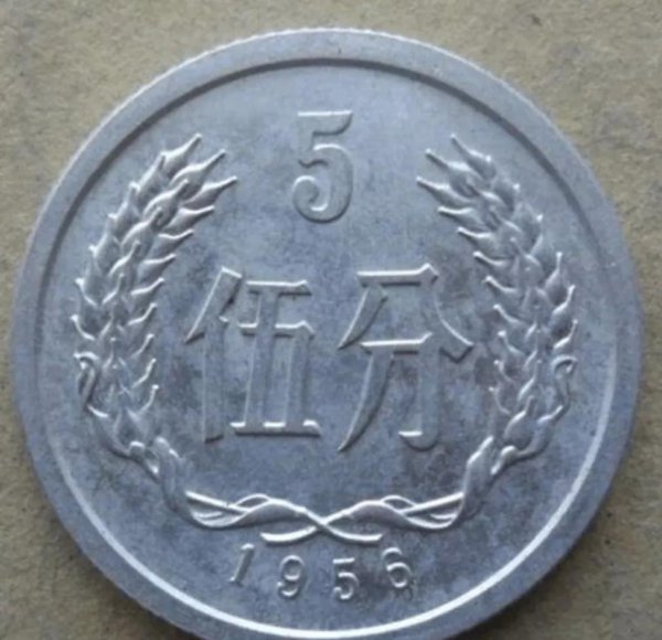 1956年五分（YING）币价值多少