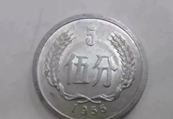 1956年五分（YING）币价值多少