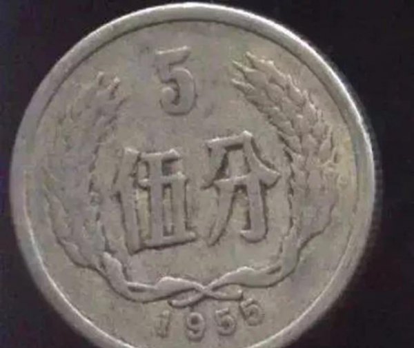 1956年五分（YING）币价值多少
