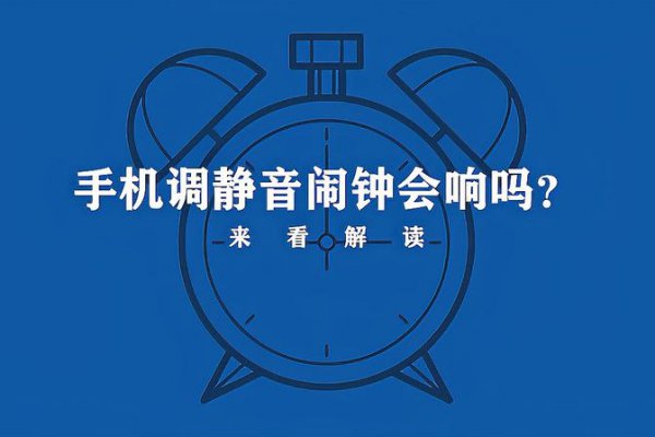 静音闹钟在睡眠模式下是否会响