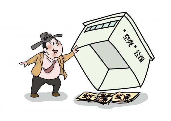 空壳公司什么意思