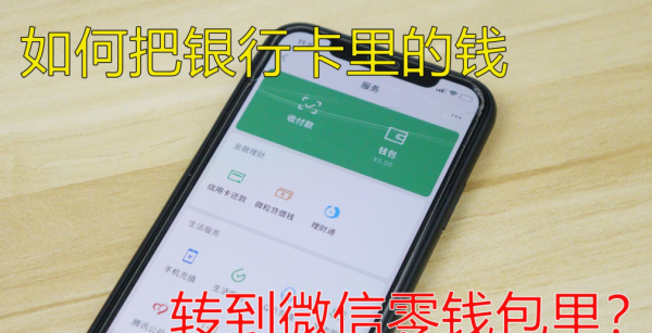 怎么把（Y-H-K）里的钱转到微信里