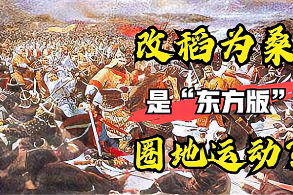 改稻为桑是史实吗