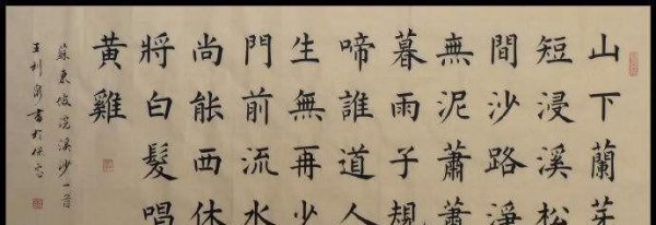 《浣溪沙》苏轼古诗原文及翻译