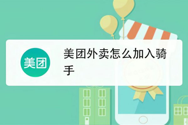 加入美团外卖骑手的操作步骤详解