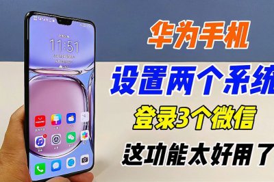 华为手机怎么安装两个微信 华为手机双微信功能开启教程