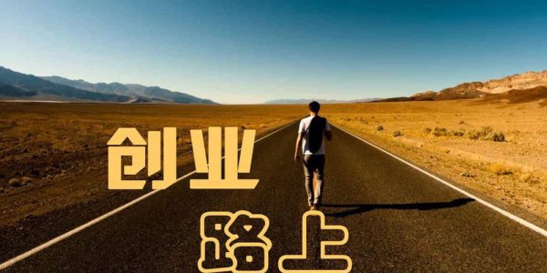 怎样创业白手起家开公司