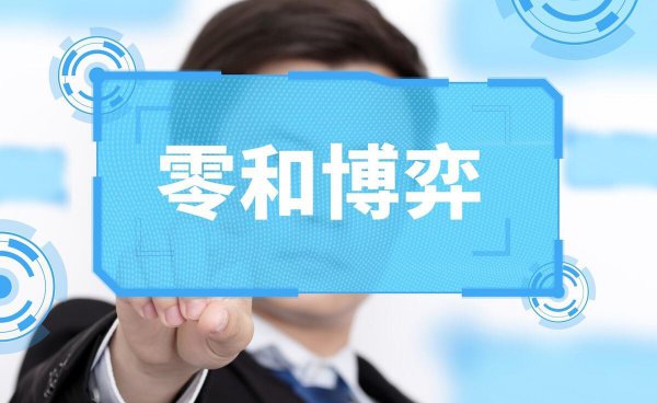 零和博弈思维什么意思