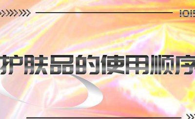 护肤7件套使用顺序 正确使用方法和时间