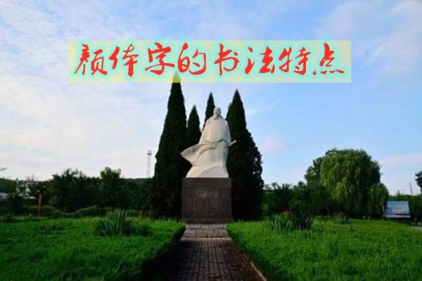 颜真卿楷书特点有哪些