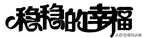 人应该怎样活着