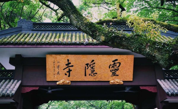 杭州灵隐寺许愿真的灵吗
