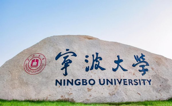 宁波有什么大学