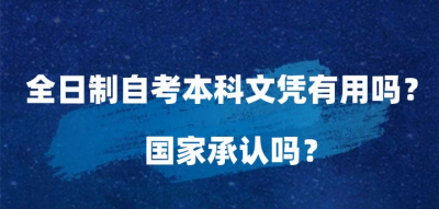 高等教育自学考试是什么（W-P） 全日制自考本科（W-P）有用吗