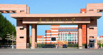 东北石油大学是211还是985 东北石油大学什么档次