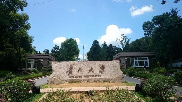贵阳有哪些大学