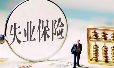 辞职可以领失业保险金吗 自己辞职当然是不能领取的