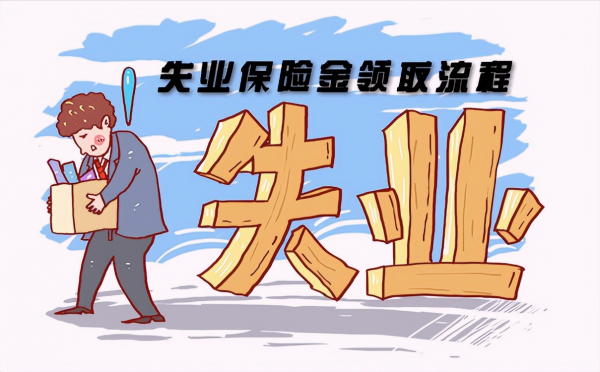 辞职可以领失业保险金吗