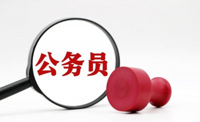 跨省考公务员需要什么条件 详解跨省报考公务员的要求