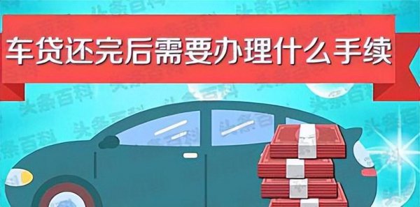 还完贷款后办理什么手续