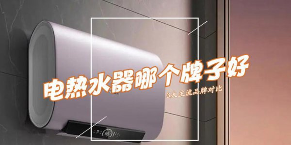 目前最安全的电热水器