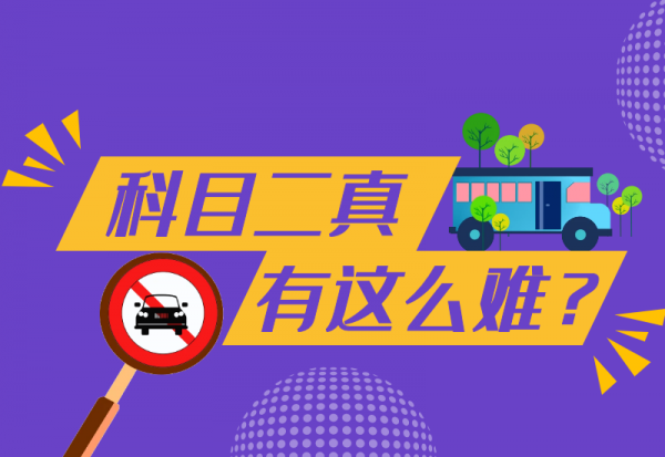 科目二通过率多少