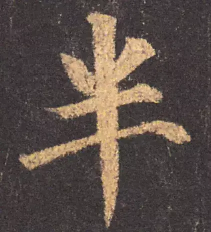 行楷和行书的区别是什么