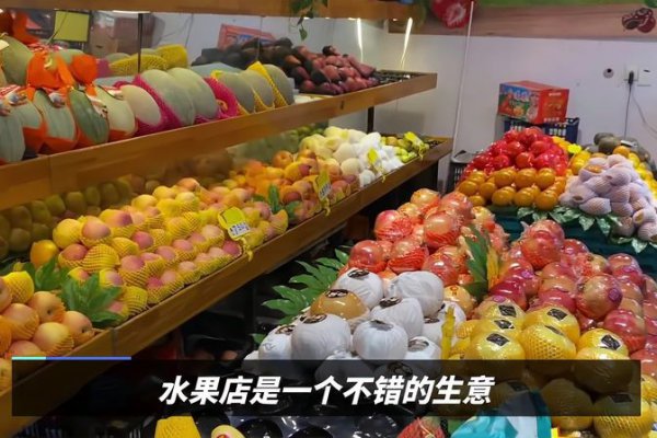 开个水果店需要投资多少钱