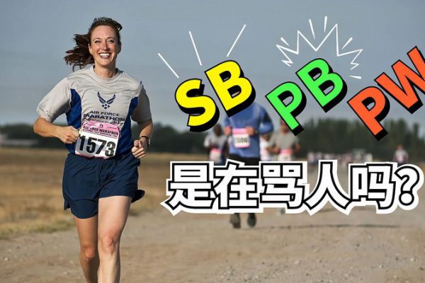 马拉松pb是什么意思