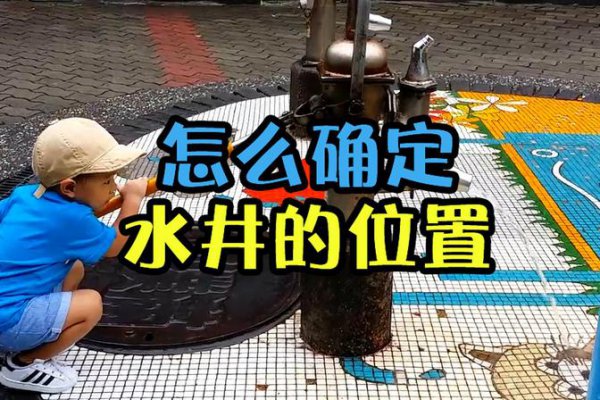 家庭打水井最好方位