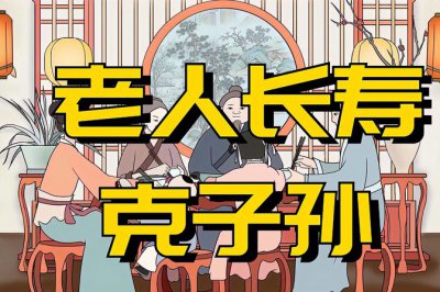 老人长寿克子孙有一定道理 老人长寿对子女是福还是祸