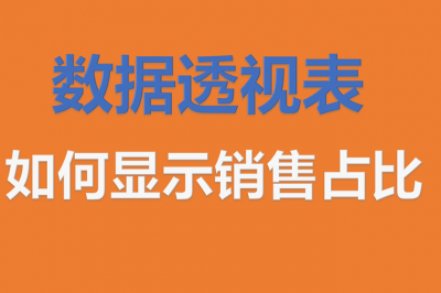 表格占比%怎么弄出来 表格里面占比怎么算出来