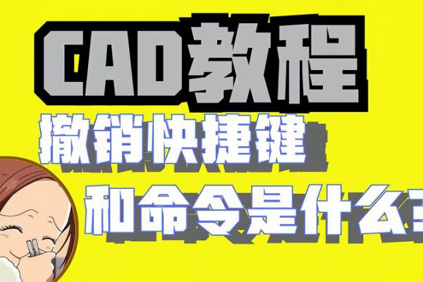 cad返回上一步快捷键命令