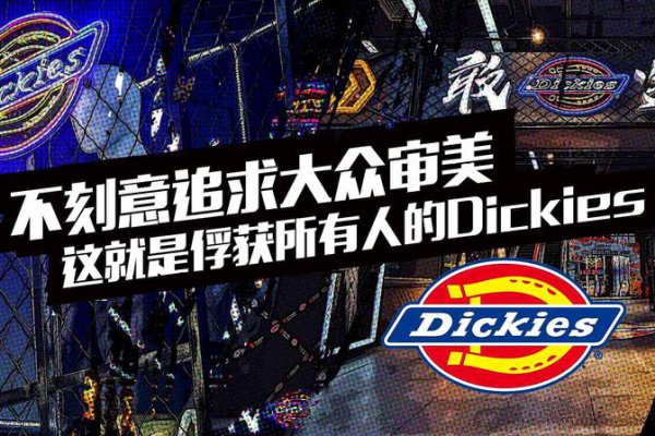 dickies什么品牌