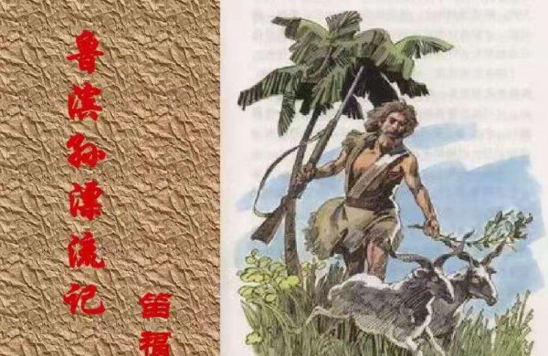 鲁滨逊漂流记启示
