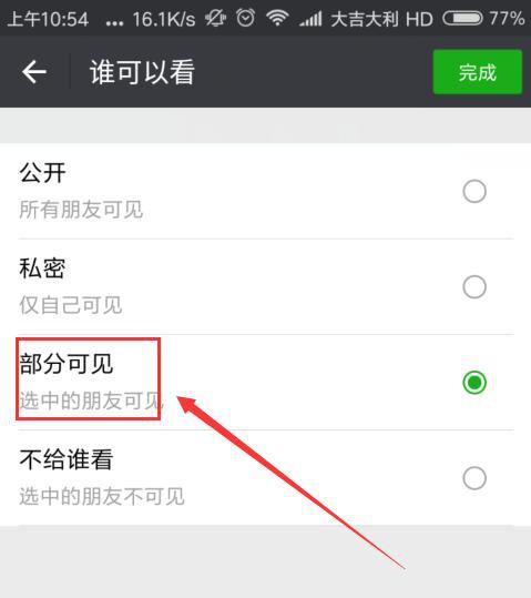 发朋友圈设置部分可见别人知道吗