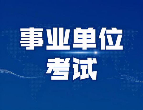 事业编考50多分处于什么水平