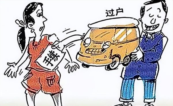 买二手车需要交哪些费用