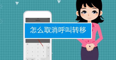 联通呼叫转移设置取消方法 取消联通呼叫转移设置的方法