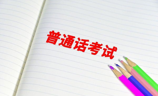 普通话资格证怎么考